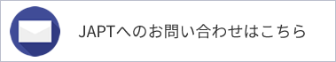 JAPTへのお問い合わせはこちら