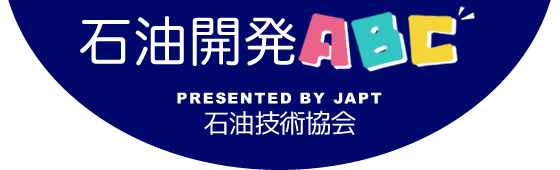 石油開発ABC PRESENTED BY JAPT 石油技術協会