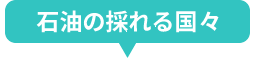 石油の採れる国々