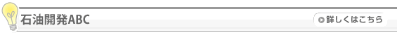 石油開発ABC