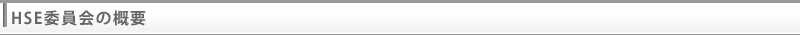 HSE委員会の概要