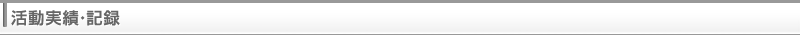 活動実績・記録