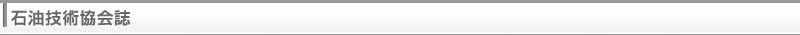石油技術協会誌