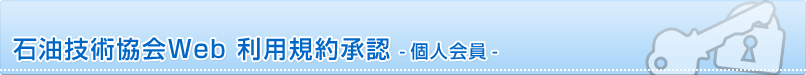 石油技術協会Web 利用規約承認 -個人会員-