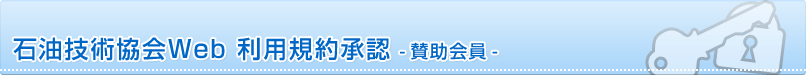 石油技術協会Web 利用規約承認 -賛助会員-