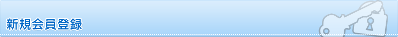 新規会員登録