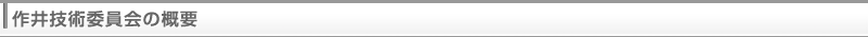 作井技術委員会の概要