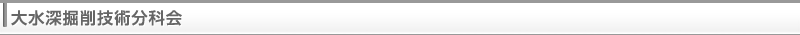 大水深掘削技術分科会