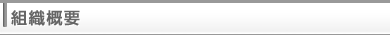 組織概要