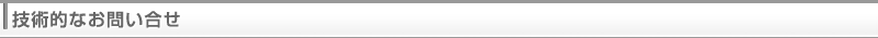 技術的なお問い合せ