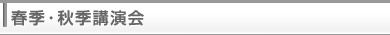 春季・秋季講演会