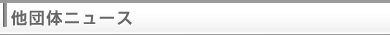 他団体ニュース