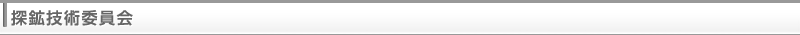 探鉱技術委員会