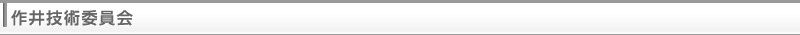 作井技術委員会