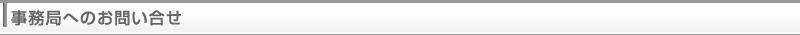 事務局へのお問い合せ