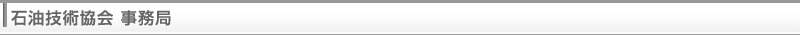 石油技術協会 事務局