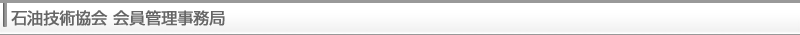 石油技術協会会員管理事務局