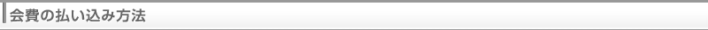 会費の払い込み方法