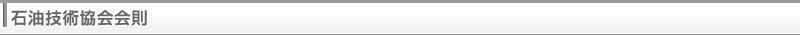 石油技術協会会則
