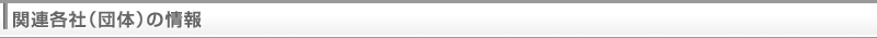 関連各社（団体）の情報