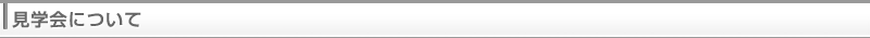 見学会について