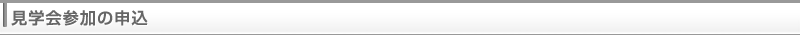 見学会参加の申込