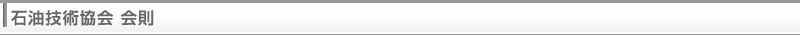 石油技術協会 会則