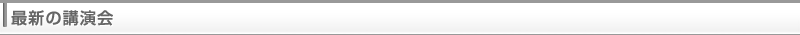 最新の講演会