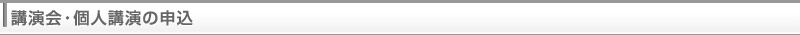 講演会・個人講演の申込