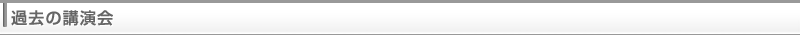 過去の講演会