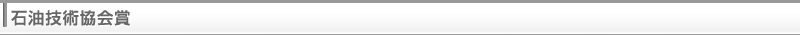 石油技術協会賞