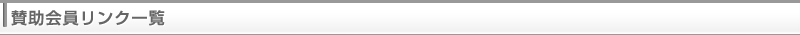 賛助会員リンク一覧