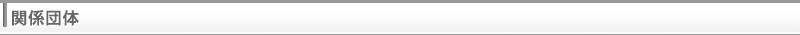 関係団体
