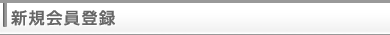 新規会員登録
