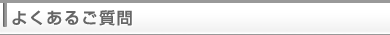 よくあるご質問