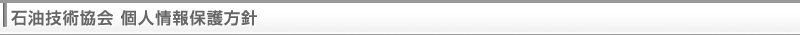 石油技術協会 個人情報保護方針