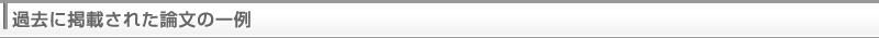 過去に掲載された論文の一例