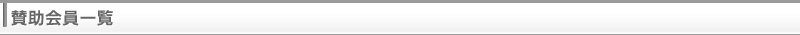 賛助会員一覧