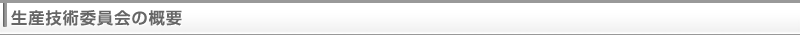 生産技術委員会の概要