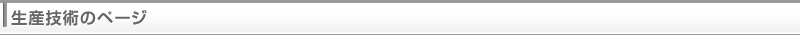 生産技術のページ