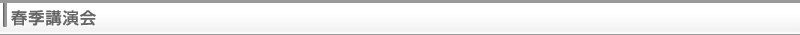 春季講演会