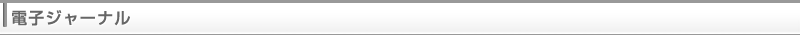 電子ジャーナル
