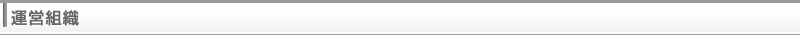 運営組織