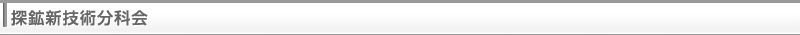 探鉱新技術分科会