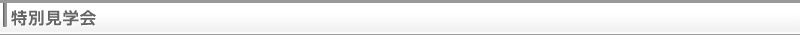 特別見学会