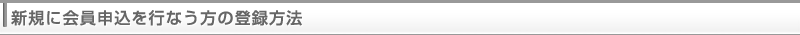新規に会員申込を行なう方の登録方法
