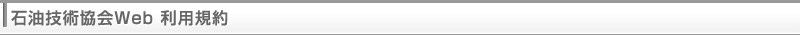 石油技術協会 Web利用規約
