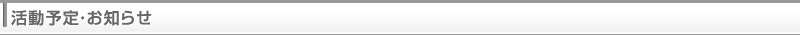 活動予定・お知らせ