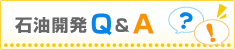 石油開発Q&A