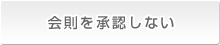 会則を承認しない